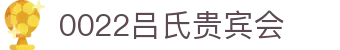 吕氏贵宾会·022(中国区)官方网站